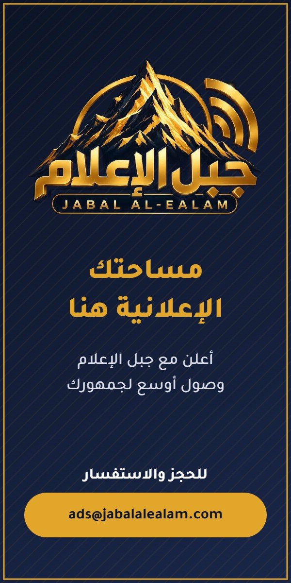 مساحة إعلانية - جبل الإعلام