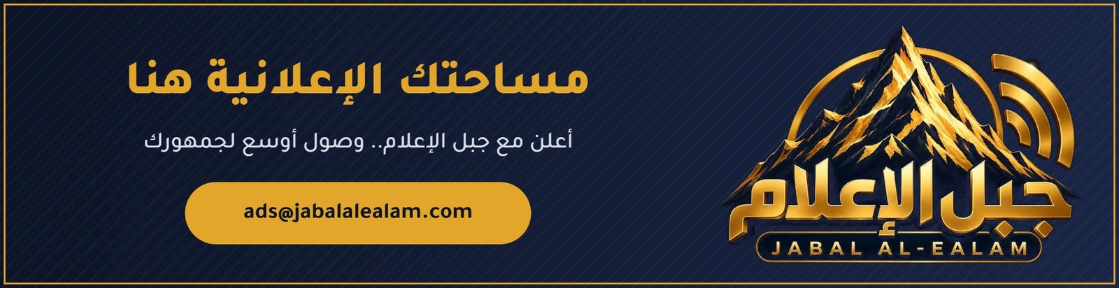 مساحة إعلانية - جبل الإعلام
